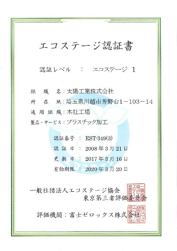 エコステージ認証書